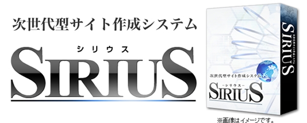 SIRIUS 次世代型サイト作成システム